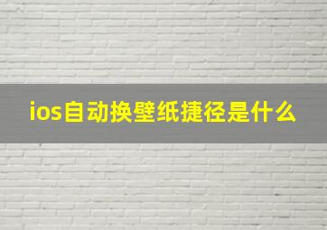 ios自动换壁纸捷径是什么