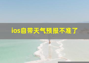 ios自带天气预报不准了