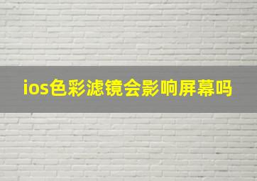 ios色彩滤镜会影响屏幕吗