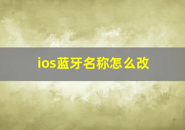 ios蓝牙名称怎么改