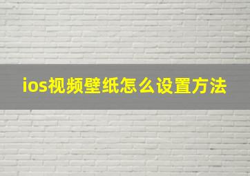 ios视频壁纸怎么设置方法