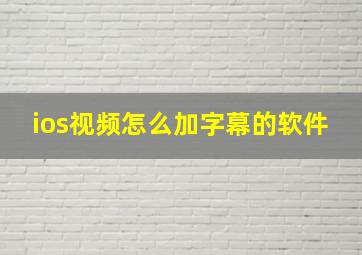 ios视频怎么加字幕的软件