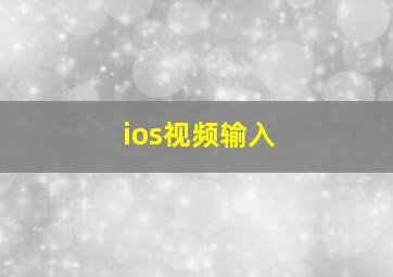 ios视频输入