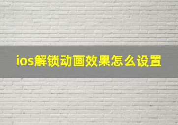 ios解锁动画效果怎么设置