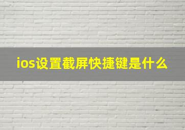 ios设置截屏快捷键是什么