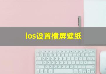 ios设置横屏壁纸