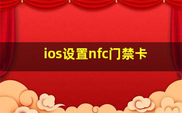 ios设置nfc门禁卡