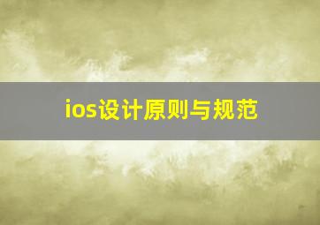 ios设计原则与规范