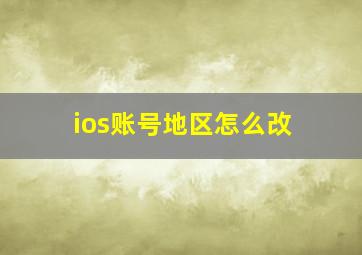 ios账号地区怎么改