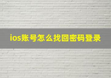 ios账号怎么找回密码登录