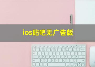 ios贴吧无广告版