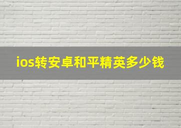 ios转安卓和平精英多少钱