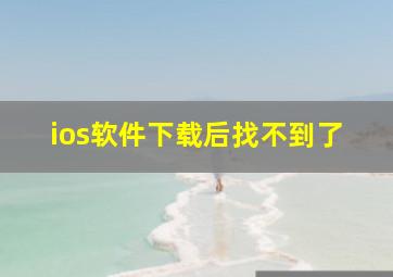 ios软件下载后找不到了