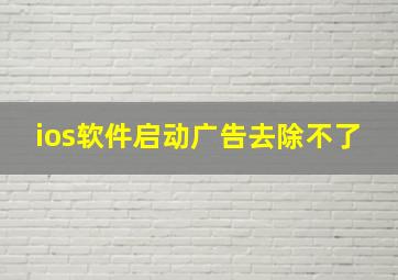 ios软件启动广告去除不了