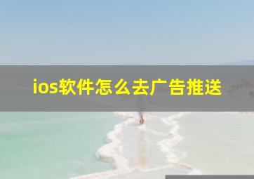 ios软件怎么去广告推送