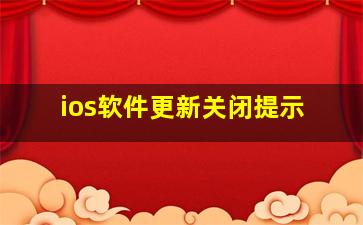 ios软件更新关闭提示