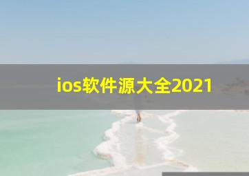 ios软件源大全2021