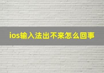 ios输入法出不来怎么回事