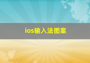 ios输入法图案