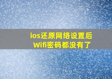 ios还原网络设置后Wifi密码都没有了