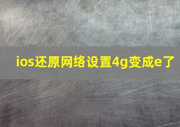 ios还原网络设置4g变成e了