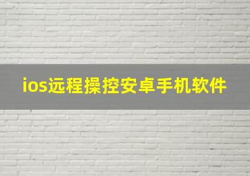 ios远程操控安卓手机软件