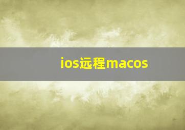 ios远程macos