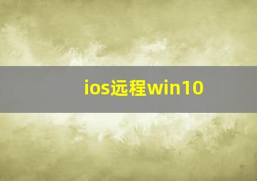 ios远程win10