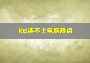 ios连不上电脑热点