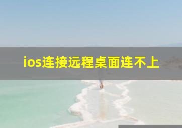 ios连接远程桌面连不上