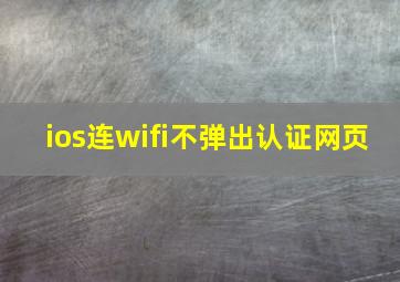 ios连wifi不弹出认证网页