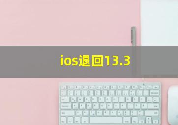 ios退回13.3