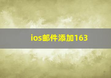 ios邮件添加163