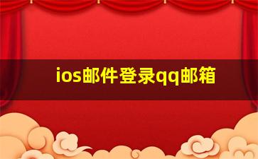 ios邮件登录qq邮箱