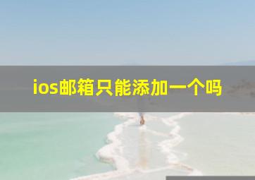 ios邮箱只能添加一个吗