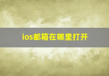 ios邮箱在哪里打开