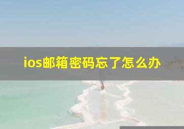 ios邮箱密码忘了怎么办