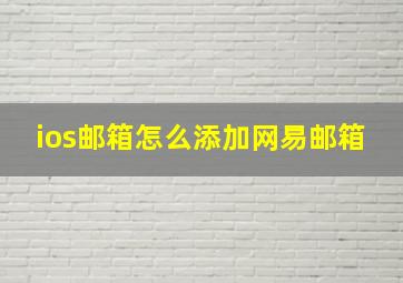 ios邮箱怎么添加网易邮箱