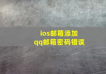 ios邮箱添加qq邮箱密码错误