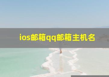 ios邮箱qq邮箱主机名