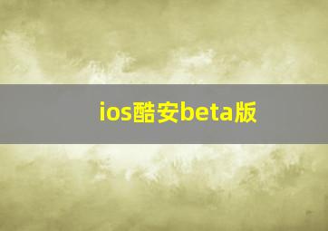 ios酷安beta版