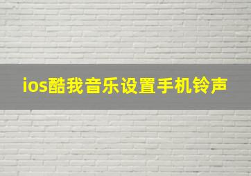 ios酷我音乐设置手机铃声