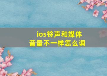 ios铃声和媒体音量不一样怎么调