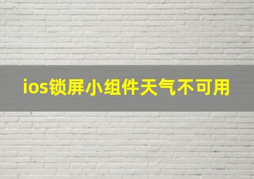 ios锁屏小组件天气不可用