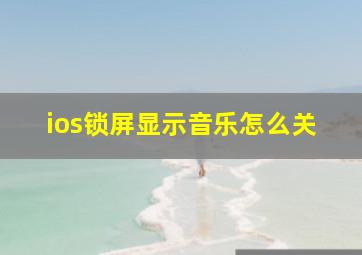 ios锁屏显示音乐怎么关