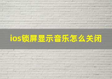 ios锁屏显示音乐怎么关闭