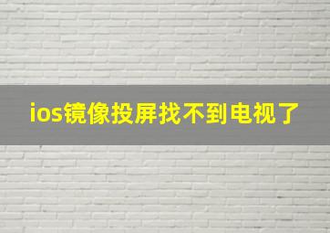 ios镜像投屏找不到电视了