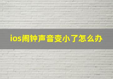 ios闹钟声音变小了怎么办