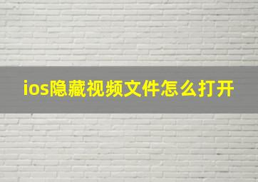 ios隐藏视频文件怎么打开