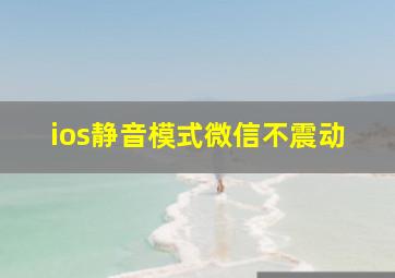 ios静音模式微信不震动